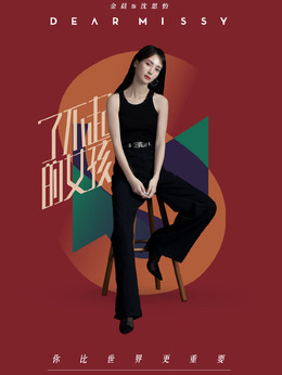 了不起的女孩剧情介绍_宅剧情