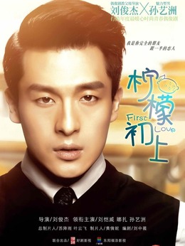 柠檬初上剧情介绍_宅剧情