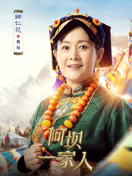 阿坝一家人剧情介绍_宅剧情