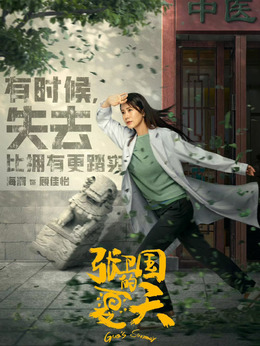 张卫国的夏天剧情介绍_宅剧情