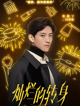 灿烂的转身剧情介绍_宅剧情