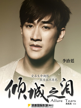 倾城之泪剧情介绍_宅剧情