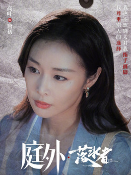 庭外剧情介绍_宅剧情
