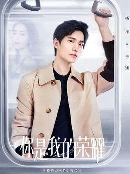 你是我的荣耀剧情介绍_宅剧情