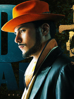 上海王剧情介绍_宅剧情