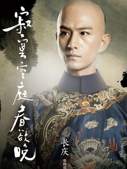 寂寞空庭春欲晚剧情介绍_宅剧情