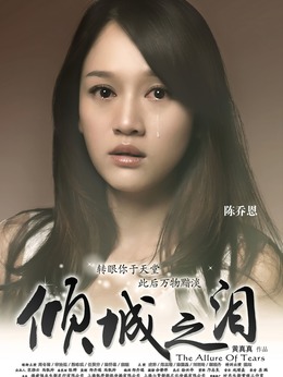 倾城之泪剧情介绍_宅剧情