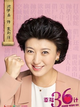 幸福36计剧情介绍_宅剧情