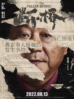 断·桥剧情介绍_宅剧情