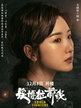 埃博拉前线剧情介绍_宅剧情