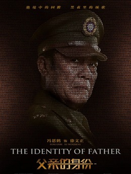 父亲的身份剧情介绍_宅剧情