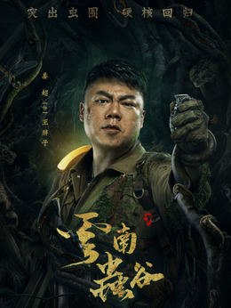 云南虫谷剧情介绍_宅剧情