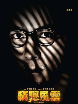 窃听风云3剧情介绍_宅剧情