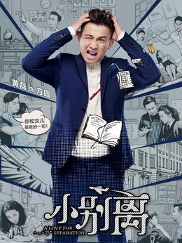 小别离剧情介绍_宅剧情