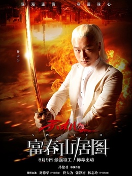 富春山居图剧情介绍_宅剧情