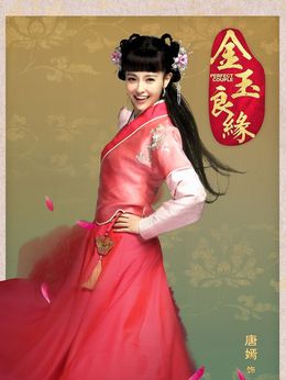 金玉良缘剧情介绍_宅剧情