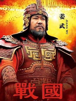 战国剧情介绍_宅剧情