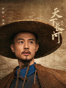 天下长河剧情介绍_宅剧情