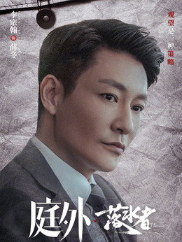 庭外剧情介绍_宅剧情