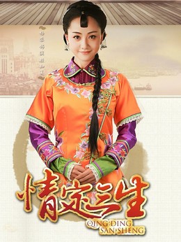 情定三生剧情介绍_宅剧情