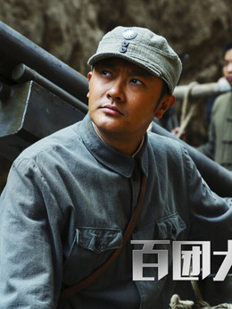 百团大战剧情介绍_宅剧情