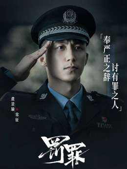 罚罪剧情介绍_宅剧情