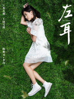 左耳剧情介绍_宅剧情
