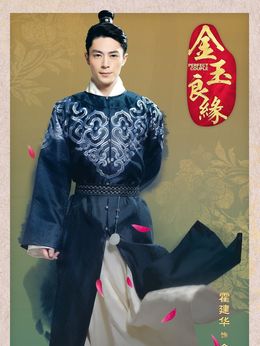 金玉良缘剧情介绍_宅剧情