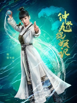 钟馗捉妖记剧情介绍_宅剧情