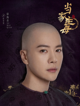 当家主母剧情介绍_宅剧情