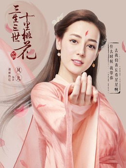 三生三世十里桃花剧情介绍_宅剧情