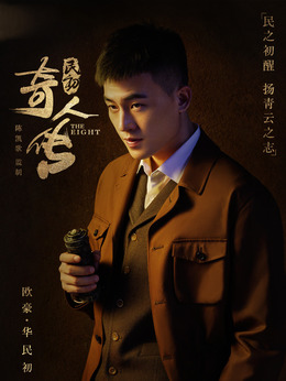 民初奇人传剧情介绍_宅剧情