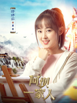 阿坝一家人剧情介绍_宅剧情