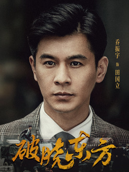 破晓东方剧情介绍_宅剧情