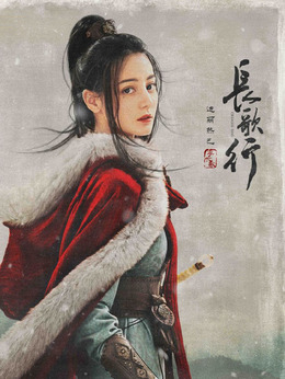 长歌行剧情介绍_宅剧情