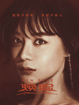 焕脸剧情介绍_宅剧情