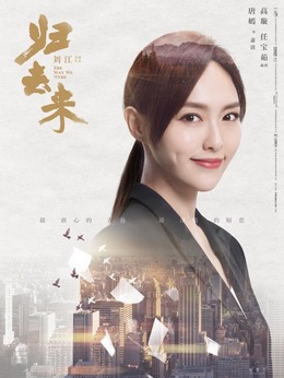 归去来剧情介绍_宅剧情