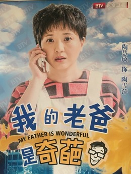 我的老爸是奇葩剧情介绍_宅剧情