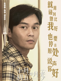 十月初五的月光剧情介绍_宅剧情