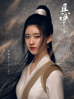 且试天下剧情介绍_宅剧情