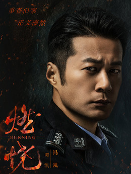 燃烧剧情介绍_宅剧情