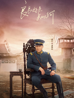 良辰好景知几何剧情介绍_宅剧情