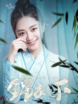 锦衣之下剧情介绍_宅剧情