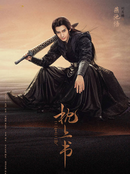 三生三世枕上书剧情介绍_宅剧情