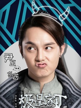 极品家丁剧情介绍_宅剧情