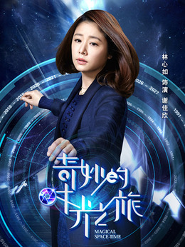 奇妙的时光之旅剧情介绍_宅剧情