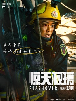 惊天救援剧情介绍_宅剧情