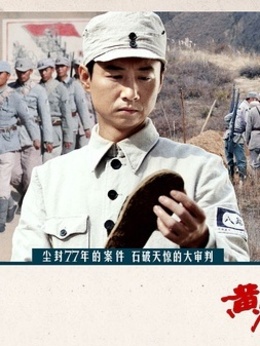 黄克功案件剧情介绍_宅剧情