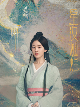 星汉灿烂·月升沧海剧情介绍_宅剧情