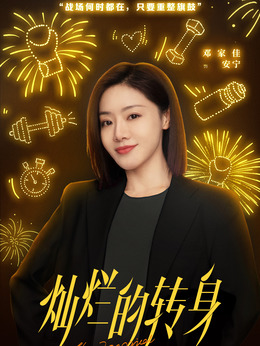 灿烂的转身剧情介绍_宅剧情